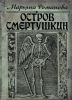 Книга «Остров Смертушкин», Марьяна Романова