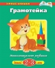 Книга по интеллектуальному развитию детей 2-3 лет "Грамотейка", Земцова Ольга