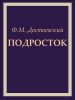 Книга "Подросток", Достоевский Федор Михайлович