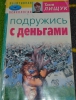 Книга "Подружись с деньгами", Лищук Татьяна
