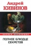 Книга "Полное блюдце секретов", Андрей Кивинов