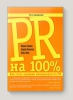Книга "PR на 100%. Как стать хорошим менеджером по PR", Марина Горкина, Андрей Мамонтов, Игорь Манн