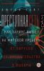 Книга "Преступная сеть. Как хакинг вышел на мировой уровень",  Джефф Уайт