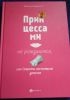 Книга "Принцессами не рождаются", Наталья Царенко