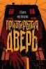 Книга «Приоткрытая дверь», Татьяна Мастрюкова