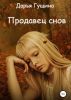 Книга «Продавец снов», Дарья Гущина