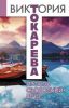 Книга «Просто свободный вечер», Виктория Токарева