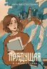 Книга «Прядущая», Наталья Способина