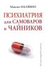 Книга "Психиатрия для самоваров и чайников" Максим Малявин