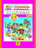 Книга "Раз - ступенька, два - ступенька... Математика для детей 6-7 лет", изд. Ювента