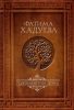 Книга «Родовая книга дома», Фатима Хадуева