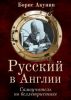 Книга "Русский в Англии: Самоучитель по беллетристике", Борис Акунин