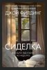 Книга "Сиделка" , Джой Филдинг