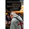 Книга "Симфония апокалипсиса", Михаил Вершовский