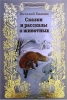 Книга "Сказки и рассказы о животных", Виталий Бианки