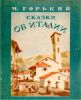 Книга «Сказки об Италии», Максим Горький