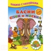 Книга "Слон и моська" Иван Крылов
