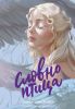 Книга «Словно птица», Люси Кристофер