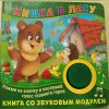 Книга со звуковым модулем "Мишка в лесу", Екатерина Федорова