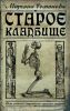 Книга «Старое кладбище», Марьяна Романова