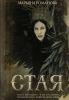 Книга «Стая», Марьяна Романова