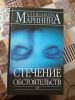 Книга "Стечение обстоятельств", Александра Маринина