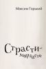 Книга «Страсти-мордасти», Максим Горький
