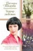 Книга «Террор любовью», Виктория Токарева