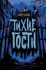 Книга «Тихие гости», Татьяна Мастрюкова