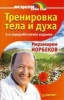 Книга "Тренировка тела и духа", Мирзакарим Норбеков