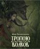 Книга «Тропою волков», Анна Хисматуллина