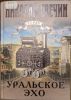 Книга "Уральское эхо", Николай Свечин