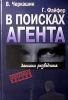 Книга "В поисках агента. Записки разведчика", Виктор Черкашин, Грегори Файфер