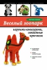 Книга "Веселый зоопарк: игрушки-амигуруми, связанные крючком", Светланы Слижен
