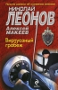 Книга "Виртуозный грабеж", Николай Леонов, Алексей Макеев