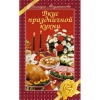 Книга "Вкус праздничной кухни", Меджитова Эльмира