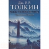 Книга "Властелин Колец. Хранители кольца", Джон Р. Р. Толкин