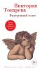 Книга «Внутренний голос», Виктория Токарева
