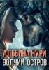 Книга «Волчий остров», Альбина Нури