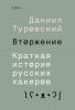 Книга "Вторжение. Краткая история русских хакеров", Даниил Туровский