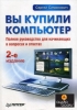 Руководство для начинающих "Вы купили компьютер", Сергей Симонович