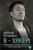 Книга "Я - хакер! Хроника потерянного поколения", Дмитрий Артимович