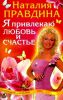 Книга "Я привлекаю любовь и счастье", Наталия Правдина