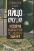 Книга «Яйцо кукушки. История разоблачения легендарного хакера», Клиффорд Столл