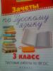 Книга "Зачёты по русскому языку. 3класс", изд. Феникс