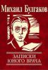 Книга «Записки юного врача», Булгаков Михаил