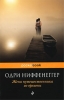 Книга "Жена путешественника во времени", Одри Ниффенеггер
