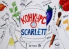 Конкурс Scarlett: «Конкурс рисунков на лучший рецепт с техникой Scarlett»