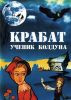Мультфильм "Крабат - ученик колдуна" (1977)