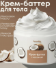 Крем-баттер для тела Handy с ароматом кокоса